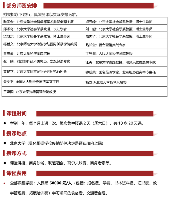 北京大學變革時代企業(yè)家創(chuàng)新經(jīng)營管理實戰(zhàn)班