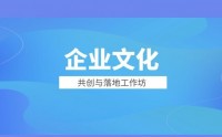 企業(yè)文化共創(chuàng)與落地工作坊