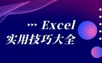 Excel、PPT 實戰(zhàn)技能提升