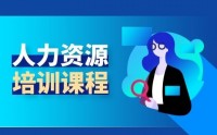 人力資源管理之選、育、用、留、激