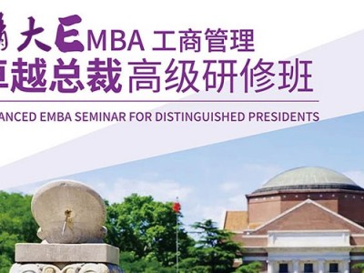 清大EMBA-工商管理總裁班