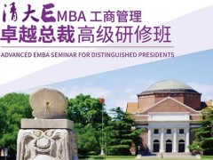 清大EMBA總裁班是什么？