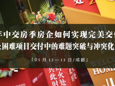 年中交房季房企如何實(shí)現(xiàn)完美交付及困難項目交付中的難題突破與沖突化解