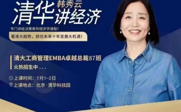 清大工商管理EMBA卓越總裁高級(jí)研修班