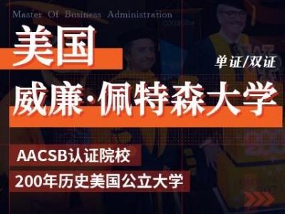 美國威廉佩特森大學(xué)工商管理碩士MBA