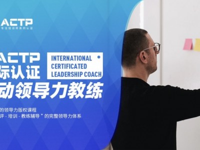 AACTP LEADNOW！國際認證賦能領(lǐng)導力教練（ICLC)