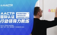 AACTP LEADNOW！國際認(rèn)證賦能領(lǐng)導(dǎo)力教練（ICLC)