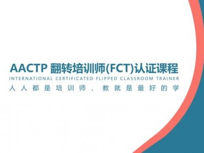 AACTP國際認證翻轉(zhuǎn)培訓師（FCT）