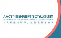 AACTP國際認證翻轉(zhuǎn)培訓師（FCT）