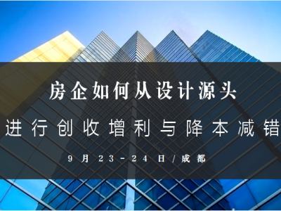 房企如何從設計源頭進行創(chuàng)收增利與降本減錯