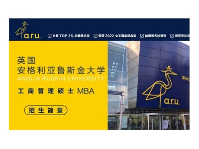 英國(guó)安格利亞魯斯金大學(xué)工商管理碩士MBA