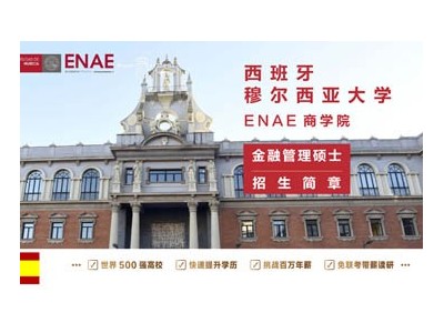 西班牙穆爾西亞大學ENAE商學院金融管理碩士