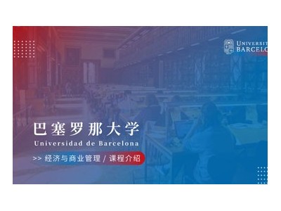 巴塞羅那大學(xué)經(jīng)濟(jì)與商業(yè)管理MBA碩士