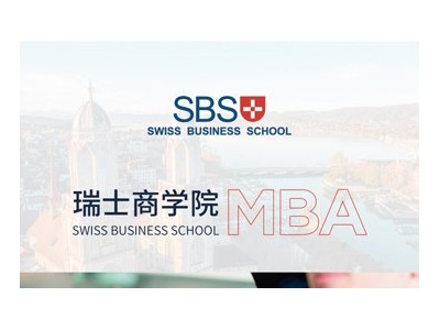 瑞士商學院MBA