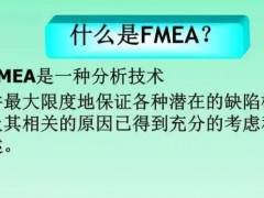 fmea是什么？fmea培訓(xùn)課程大綱新版！