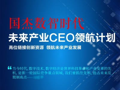 國杰數(shù)智時代未來產(chǎn)業(yè)CEO領(lǐng)航計劃