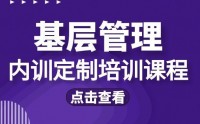 ?基層管理內(nèi)訓(xùn)課題匯總表?