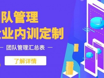 ?團隊管理內(nèi)訓(xùn)課程匯總表?