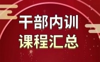 干部內(nèi)訓(xùn)課程匯總表