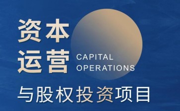 北清經(jīng)管資本運(yùn)營與股權(quán)投資項(xiàng)目